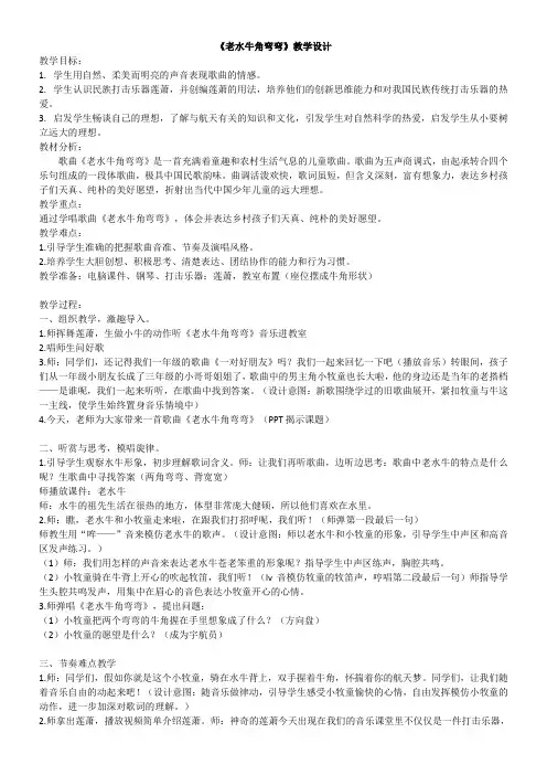 小学音乐人音三年级上册(2023年新编) 放牧老水牛角弯弯教案