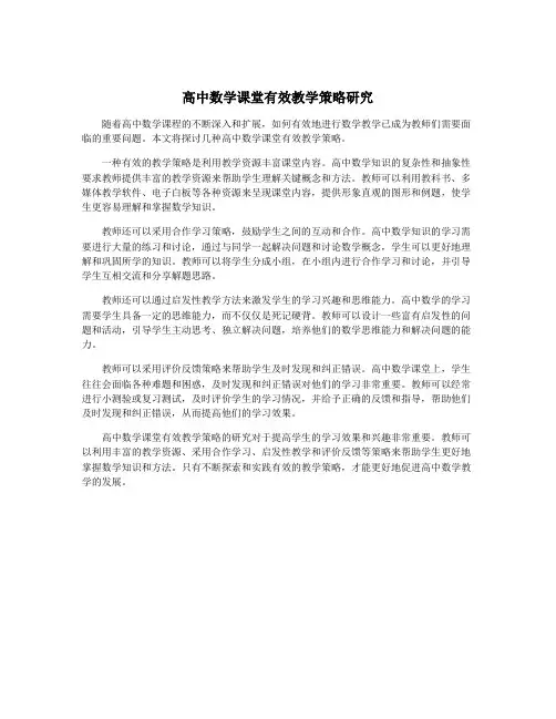 高中数学课堂有效教学策略研究