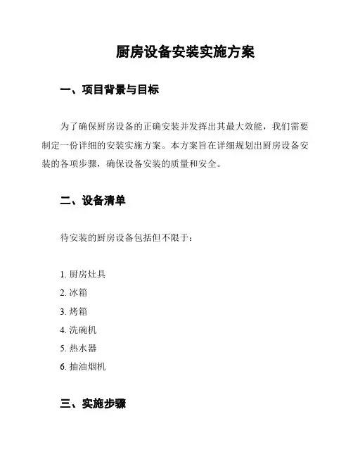 厨房设备安装实施方案
