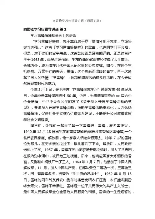 向雷锋学习校领导讲话（通用8篇）