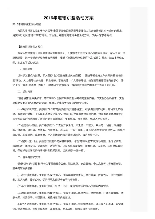 2016年道德讲堂活动方案