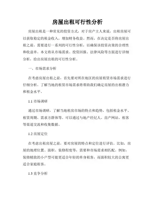 房屋出租可行性分析