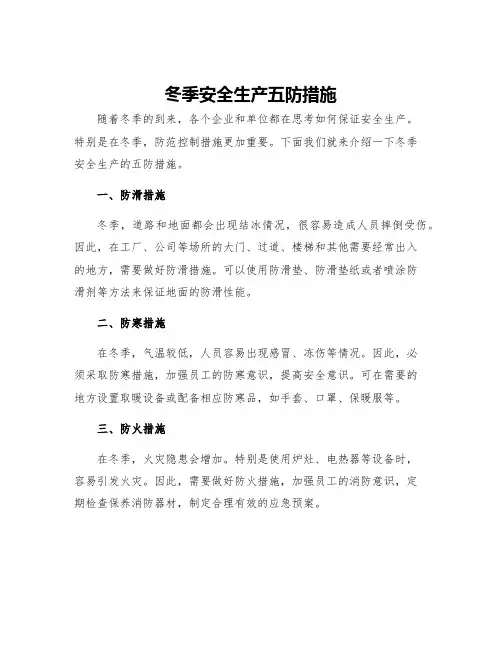 冬季安全生产五防措施