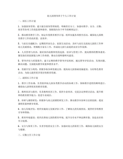幼儿园领导班子个人工作计划