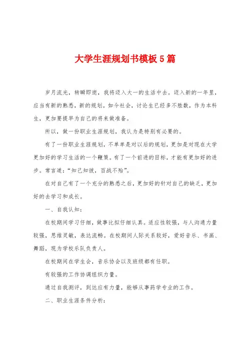 大学生涯规划书模板5篇