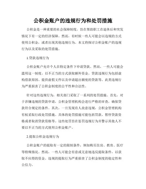 公积金账户的违规行为和处罚措施