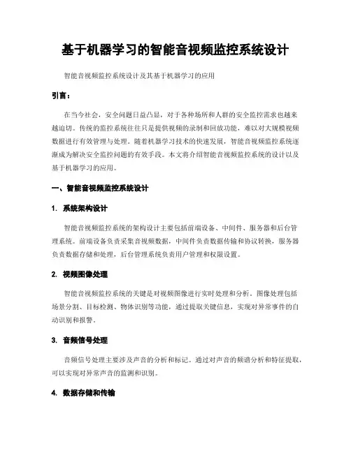 基于机器学习的智能音视频监控系统设计