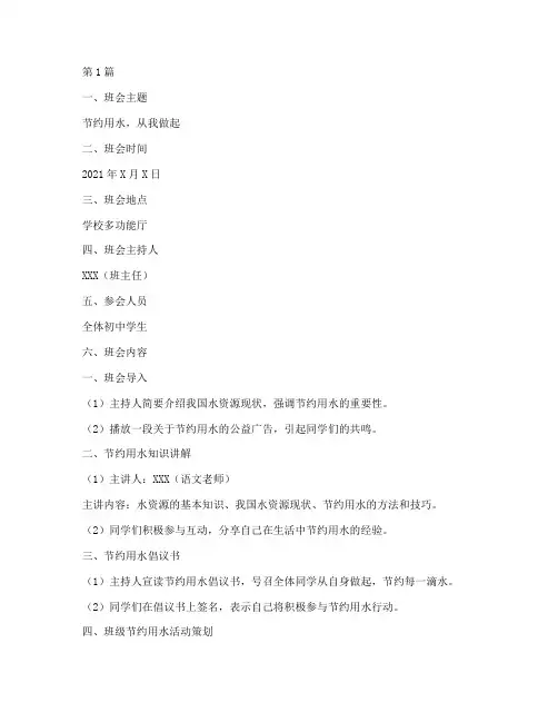 初中节约用水班会记录(3篇)