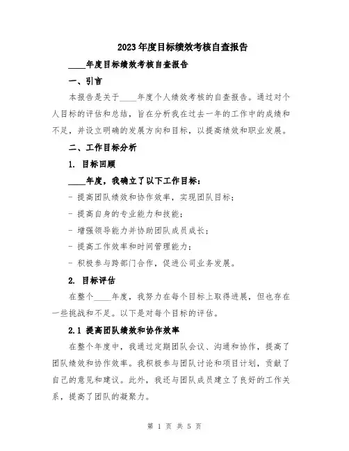 2023年度目标绩效考核自查报告