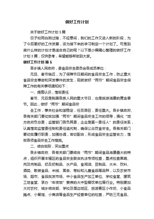 关于做好工作计划3篇