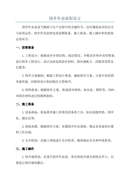 固井作业流程范文