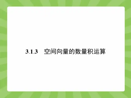 3.1.3空间向量的数量积运算课件人教新课标5