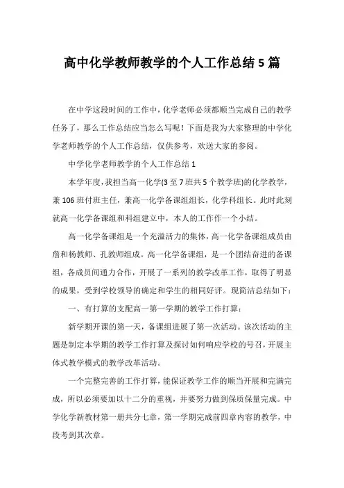高中化学教师教学的个人工作总结5篇
