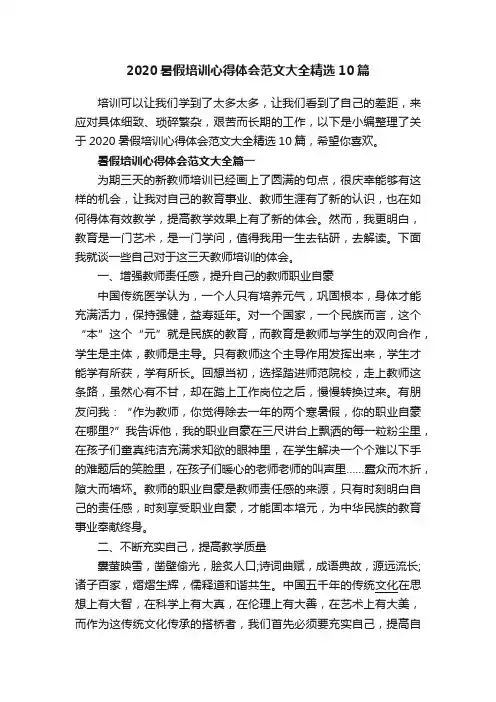 2020暑假培训心得体会范文大全精选10篇