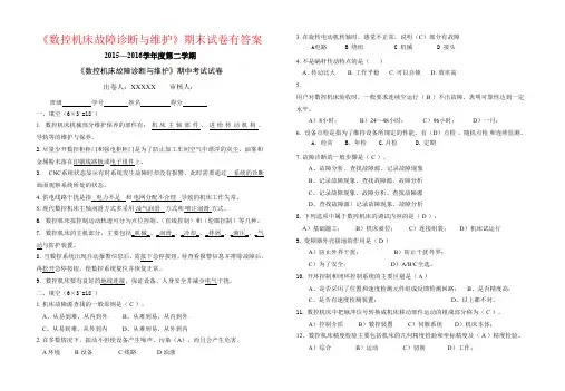 【强烈推荐】《数控机床故障诊断与维护》期末试卷有答案