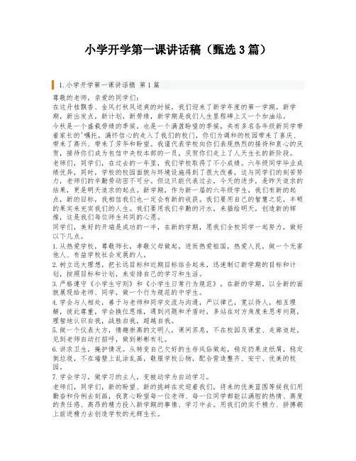 小学开学第一课讲话稿(甄选3篇)