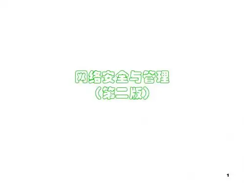 网络安全与管理(第二版) 第1章_