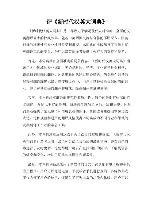 评《新时代汉英大词典》