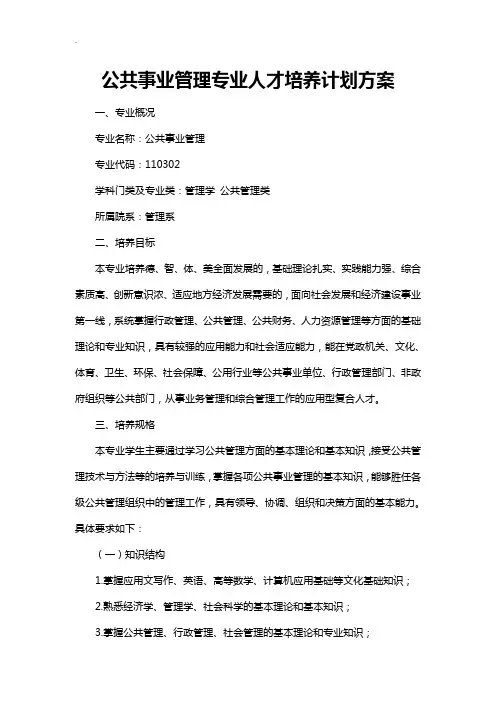 公共事业管理专业人才培养计划方案