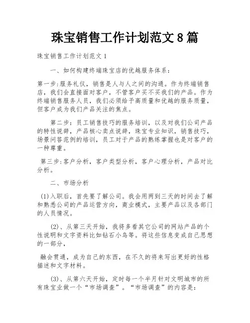珠宝销售工作计划范文8篇