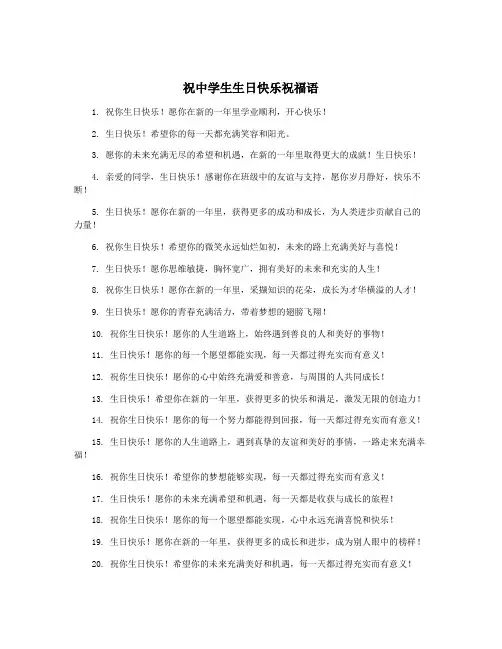 祝中学生生日快乐祝福语