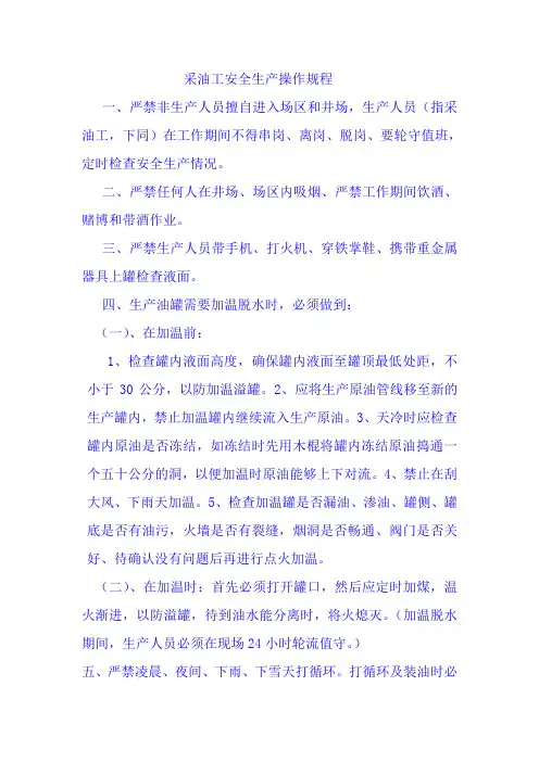 采油工安全生产操作规程
