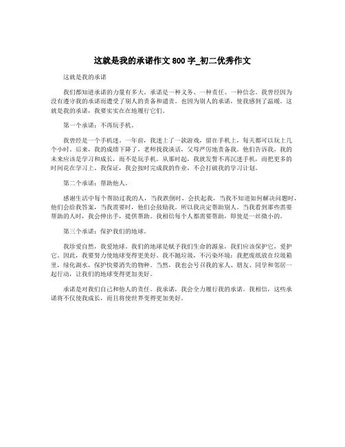 这就是我的承诺作文800字_初二优秀作文