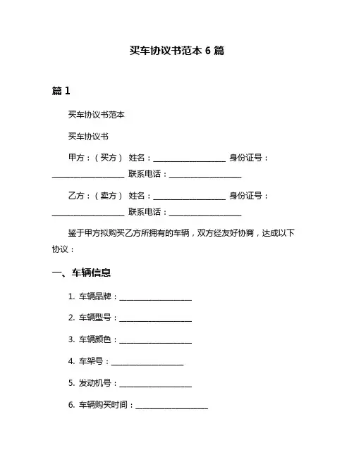 买车协议书范本6篇