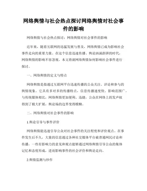 网络舆情与社会热点探讨网络舆情对社会事件的影响