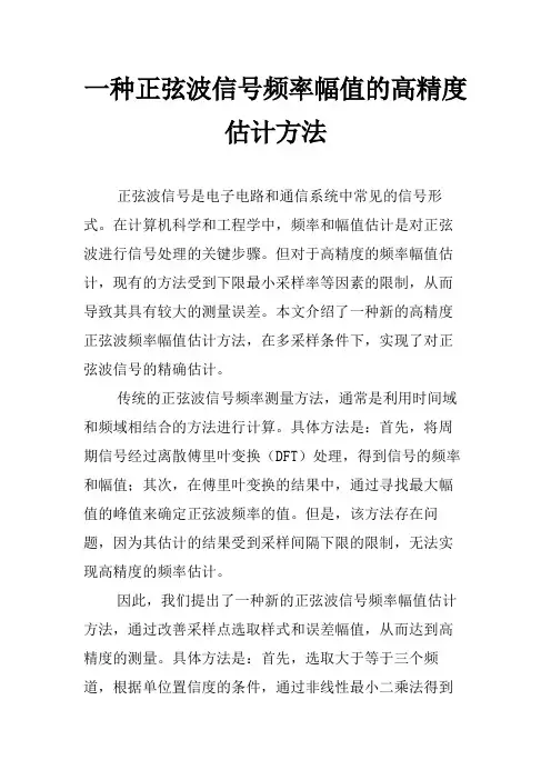 一种正弦波信号频率幅值的高精度估计方法