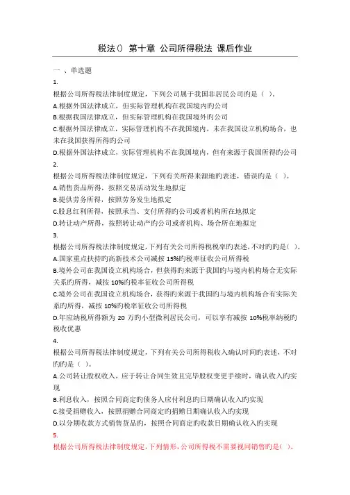 税法--企业所得税法-课后作业