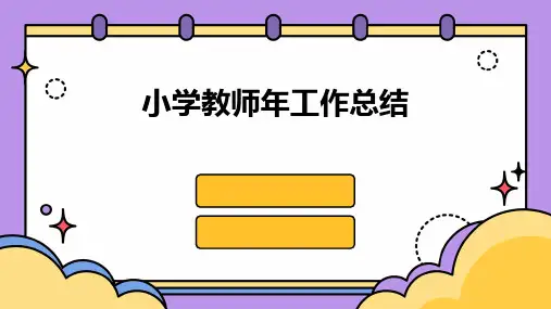小学教师年工作总结PPT