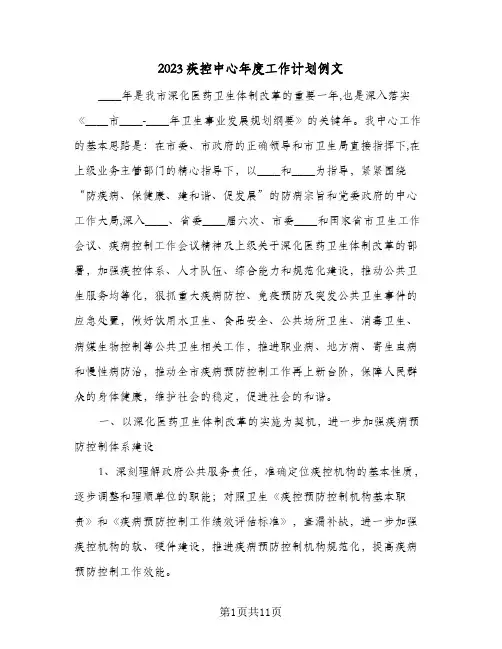 2023疾控中心年度工作计划例文(2篇)