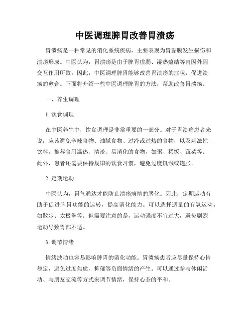 中医调理脾胃改善胃溃疡