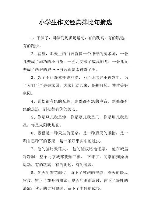 小学生作文经典排比句摘选