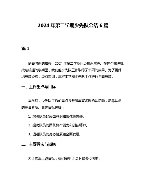 2024年第二学期少先队总结6篇