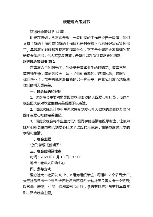 欢送晚会策划书14篇