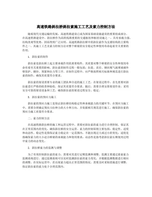 高速铁路斜拉桥斜拉索施工工艺及索力控制方法