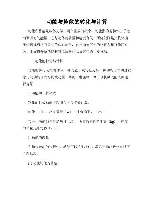 动能与势能的转化与计算