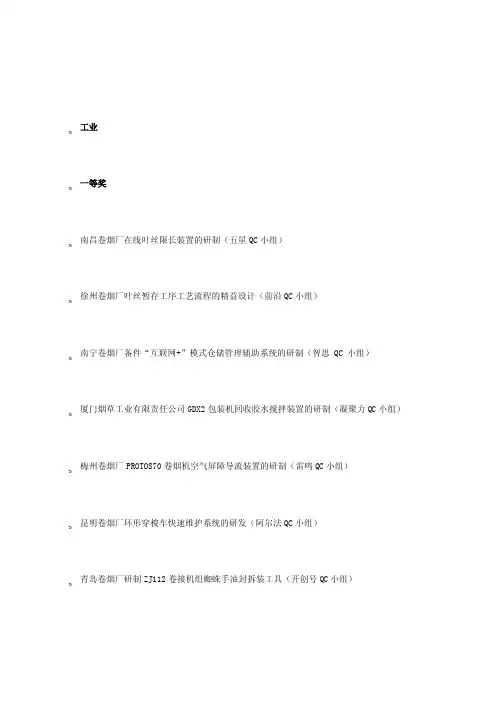 全国烟草行业优秀QC小组成果汇编（2010-2016）