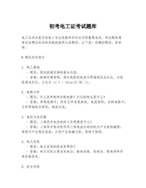 初考电工证考试题库