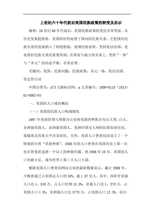 上世纪六十年代前后美国民族政策的转变及启示