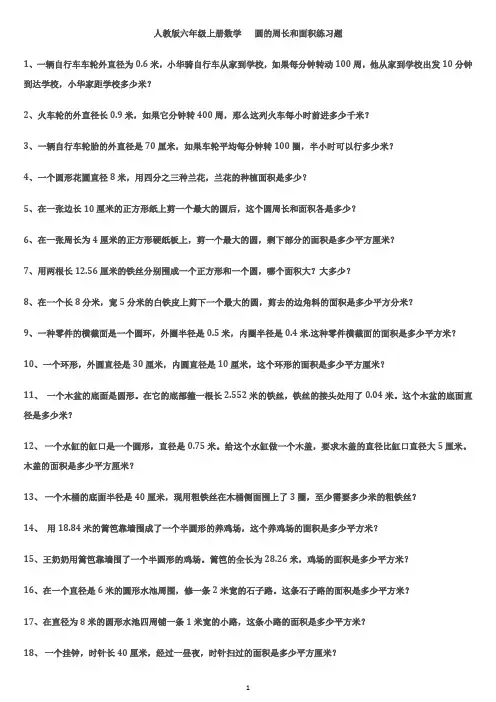 (完整版)人教版六年级数学上册圆的周长和面积练习题