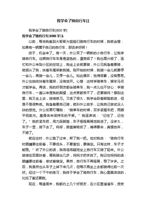 我学会了骑自行车[800字]