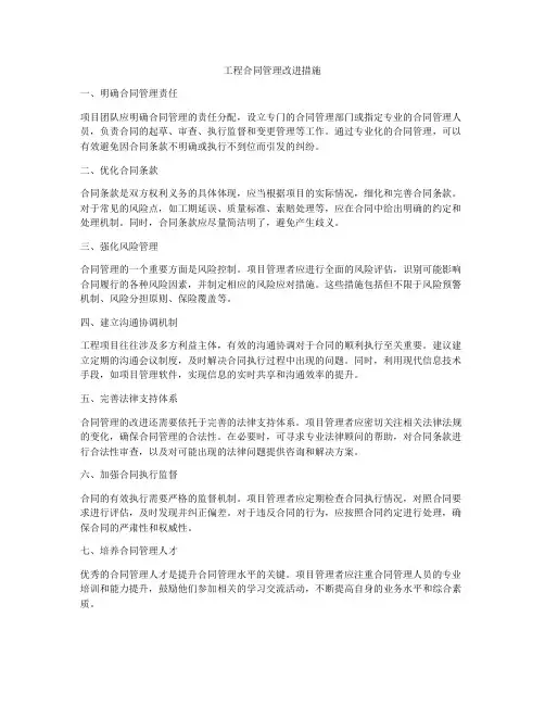 工程合同管理改进措施