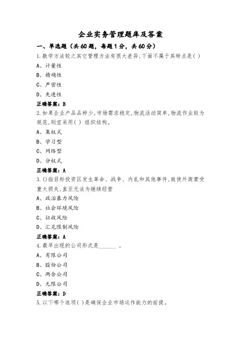 企业实务管理题库及答案