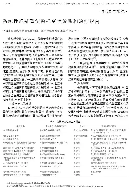 (仅供参考)系统性轻链型淀粉样变性诊断和治疗指南