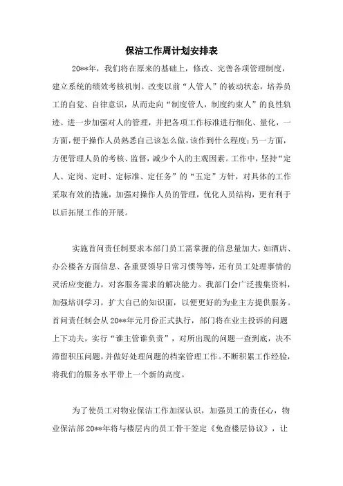 2020年保洁工作周计划安排表