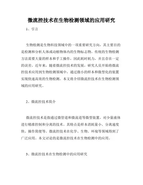 微流控技术在生物检测领域的应用研究