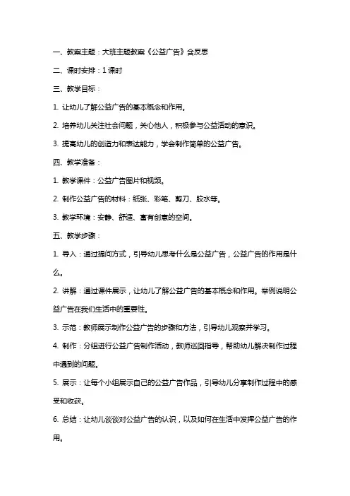 幼儿园大班主题教案《公益广告》含反思